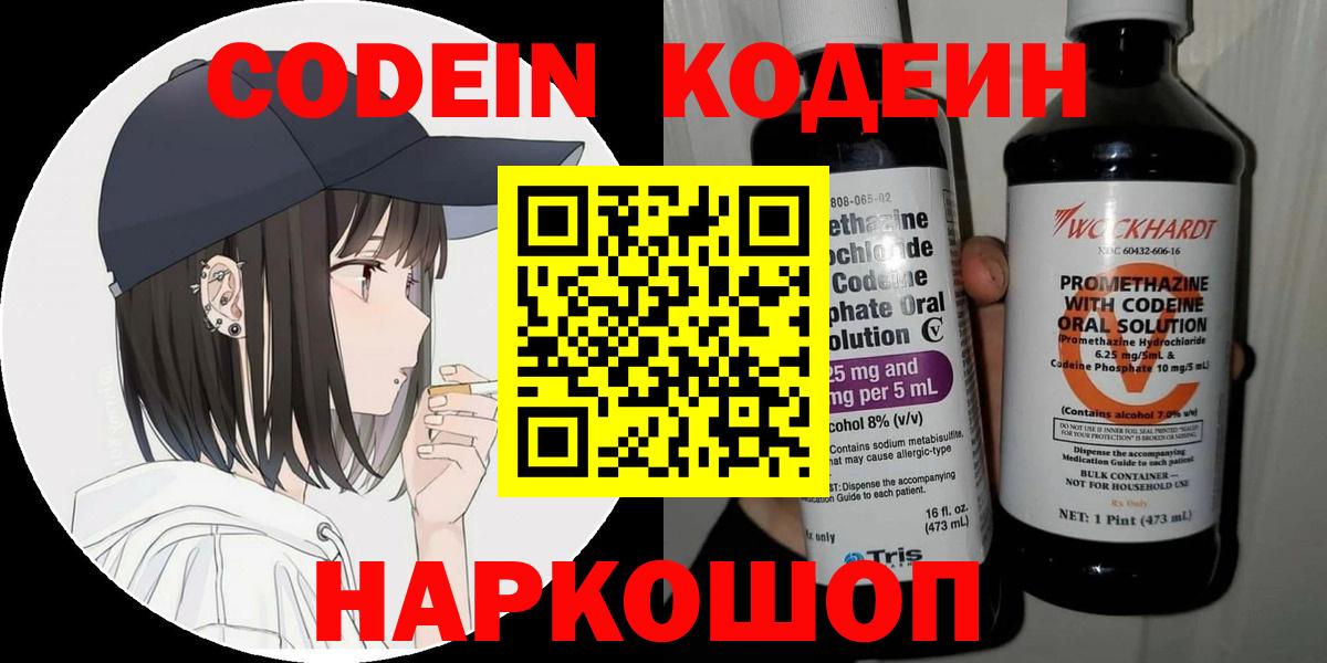 Лянтор  Кодеиновый сироп Lean Purple Drank  Вход с VPN  Codein Purple Drank 